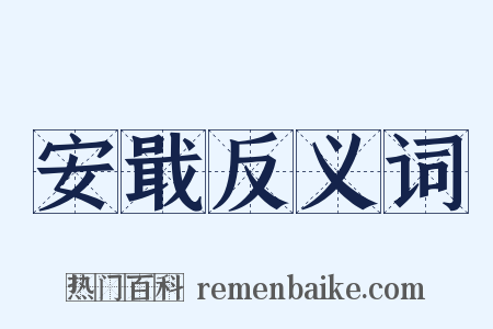 安戢反义词是什么意思的图片